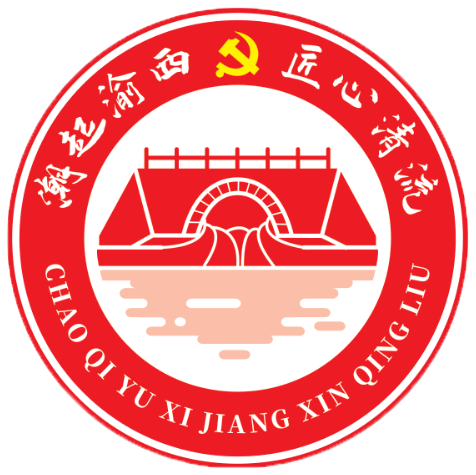 渝西水務(wù)黨建品牌3.png