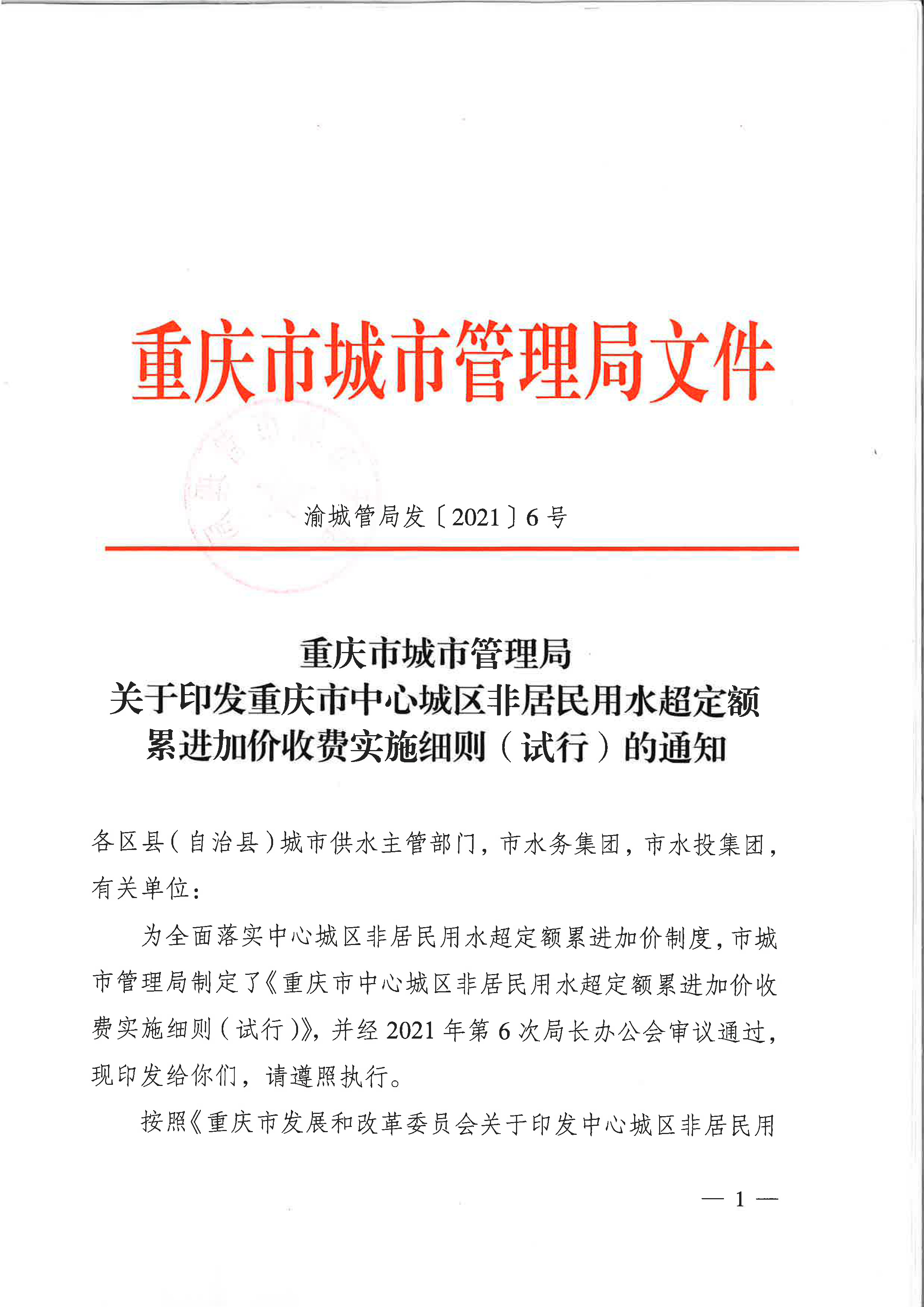 6.市城市管理局關于印發(fā)重慶市中心城區(qū)非居民用水超定額累進加價收費實施細則（試行）的通知_頁面_1.jpg