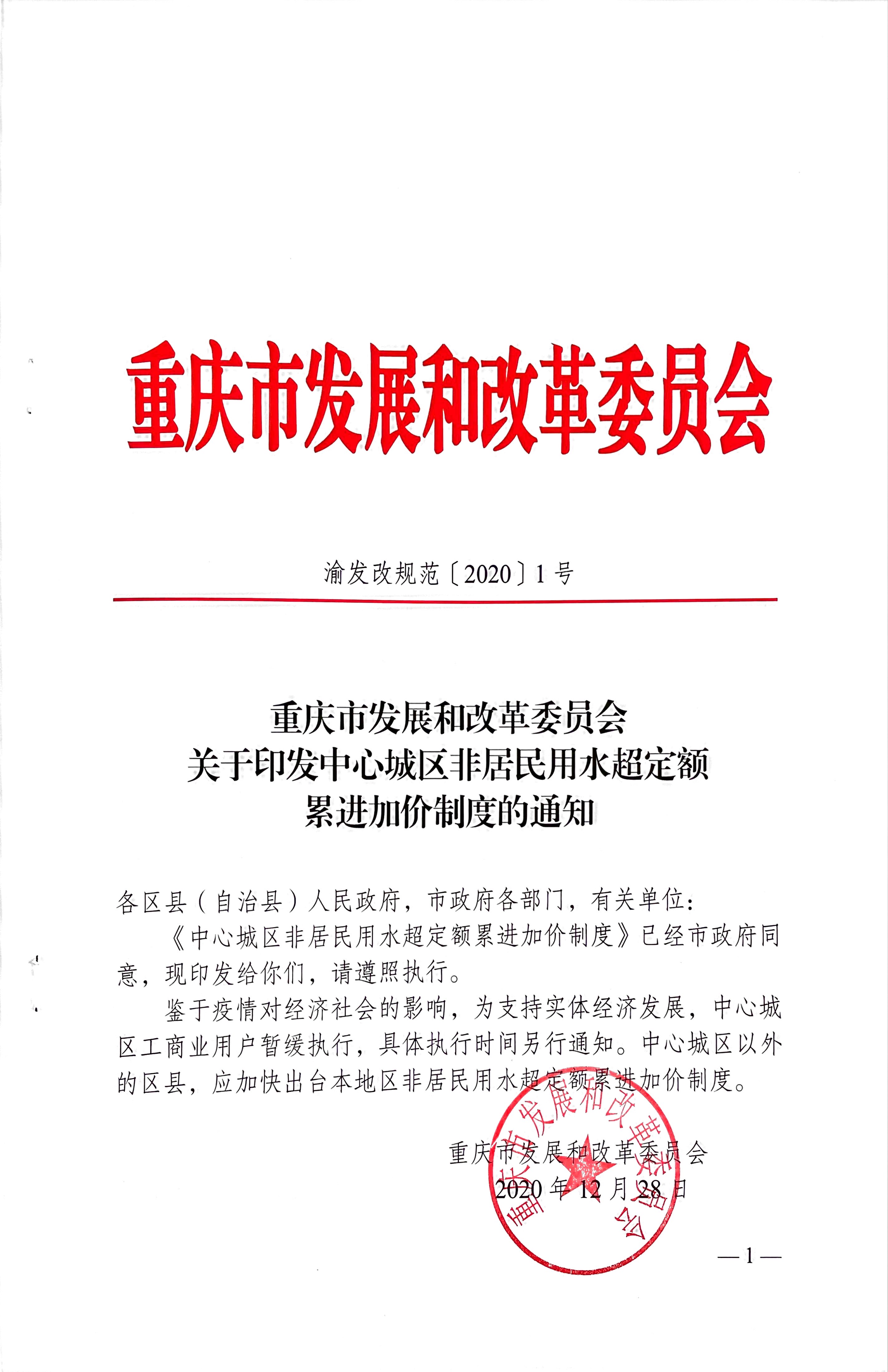 5.關(guān)于印發(fā)中心城區(qū)非居民用水超定額累進加價制度的通知_頁面_1.jpg