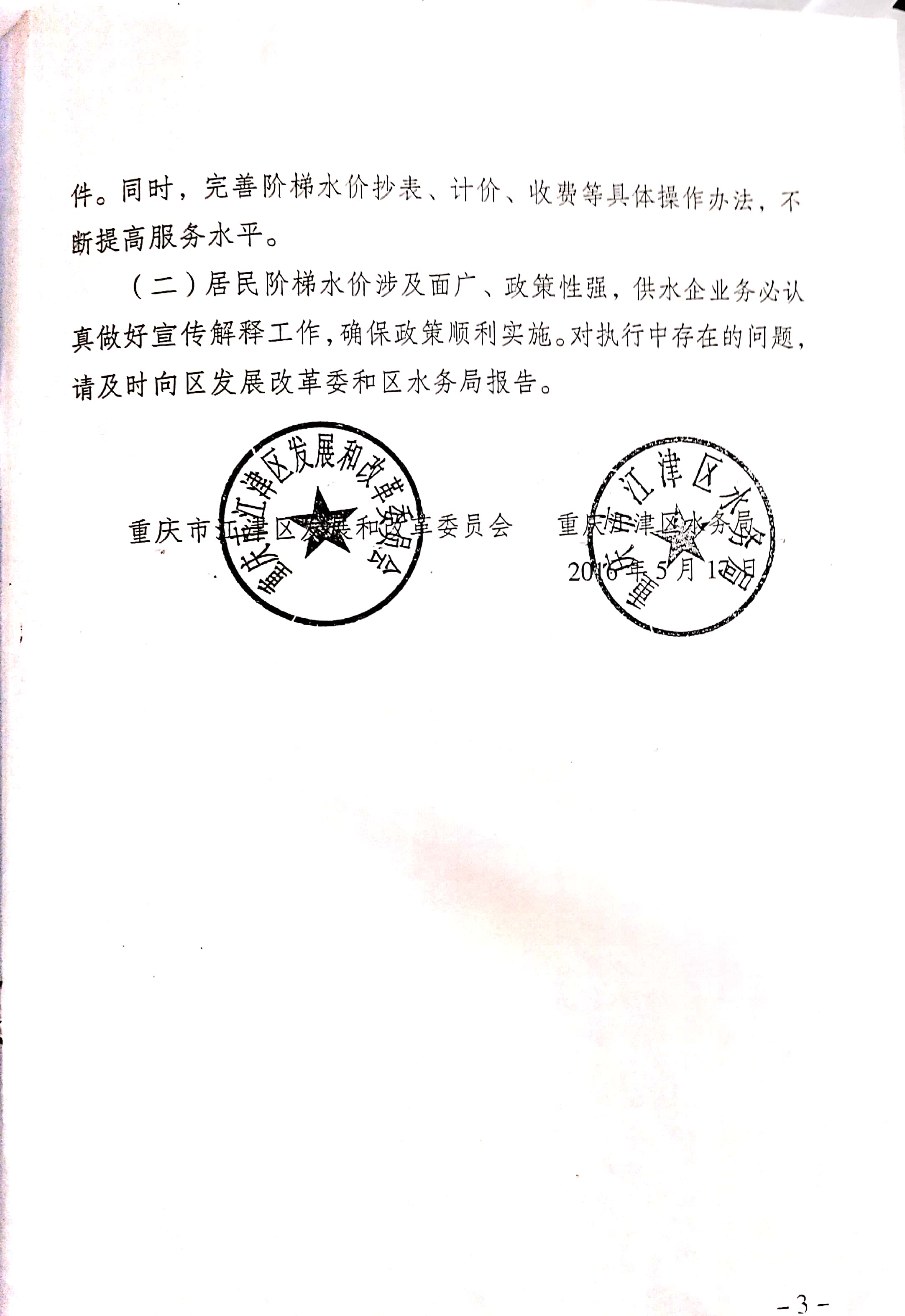 1.江津區(qū)發(fā)改委江津區(qū)水務(wù)局關(guān)于建立城鎮(zhèn)居民用水階梯價(jià)格制度的通知_頁(yè)面_5.jpg