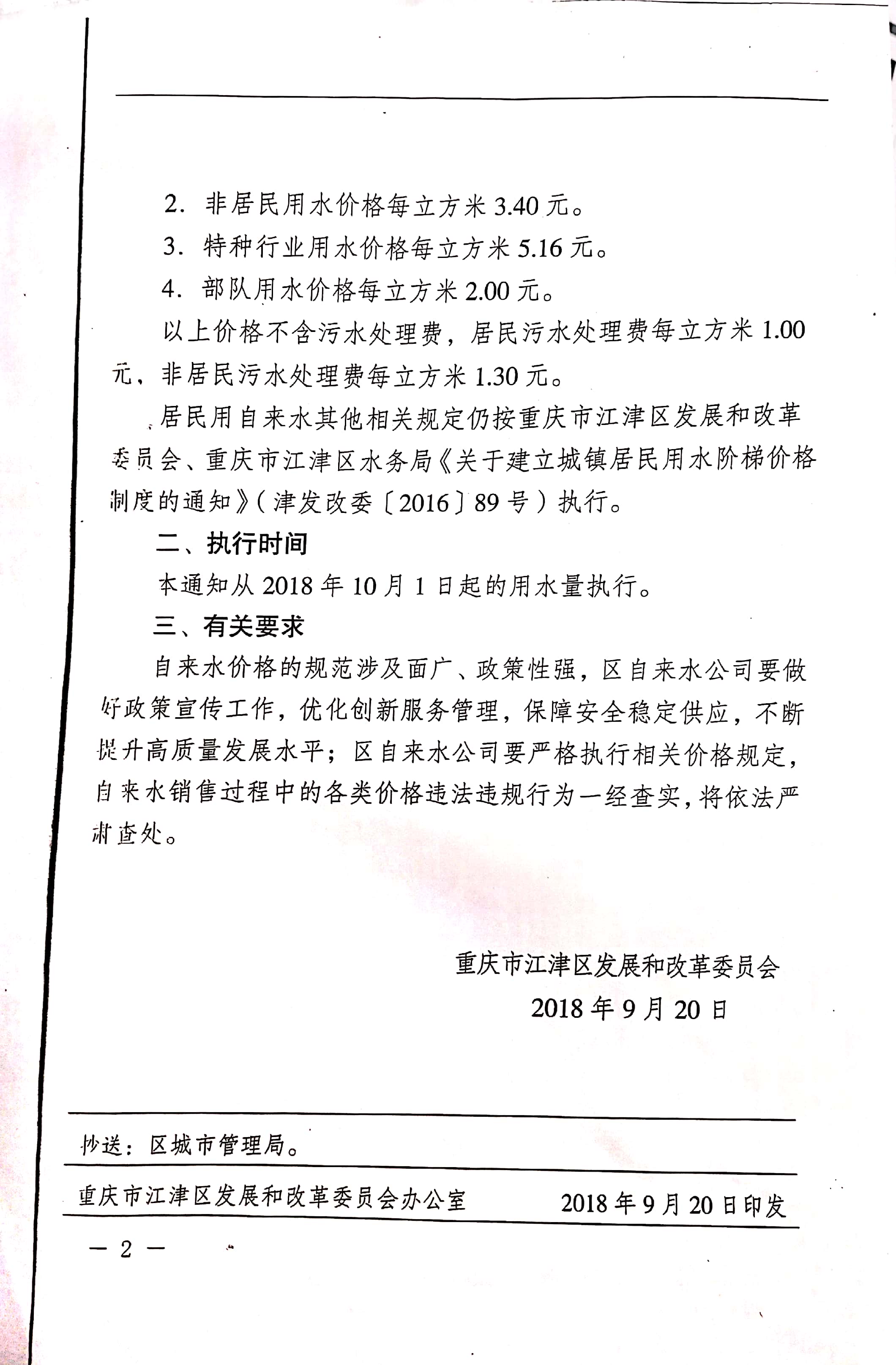 1.江津區(qū)發(fā)改委江津區(qū)水務(wù)局關(guān)于建立城鎮(zhèn)居民用水階梯價(jià)格制度的通知_頁(yè)面_2.jpg
