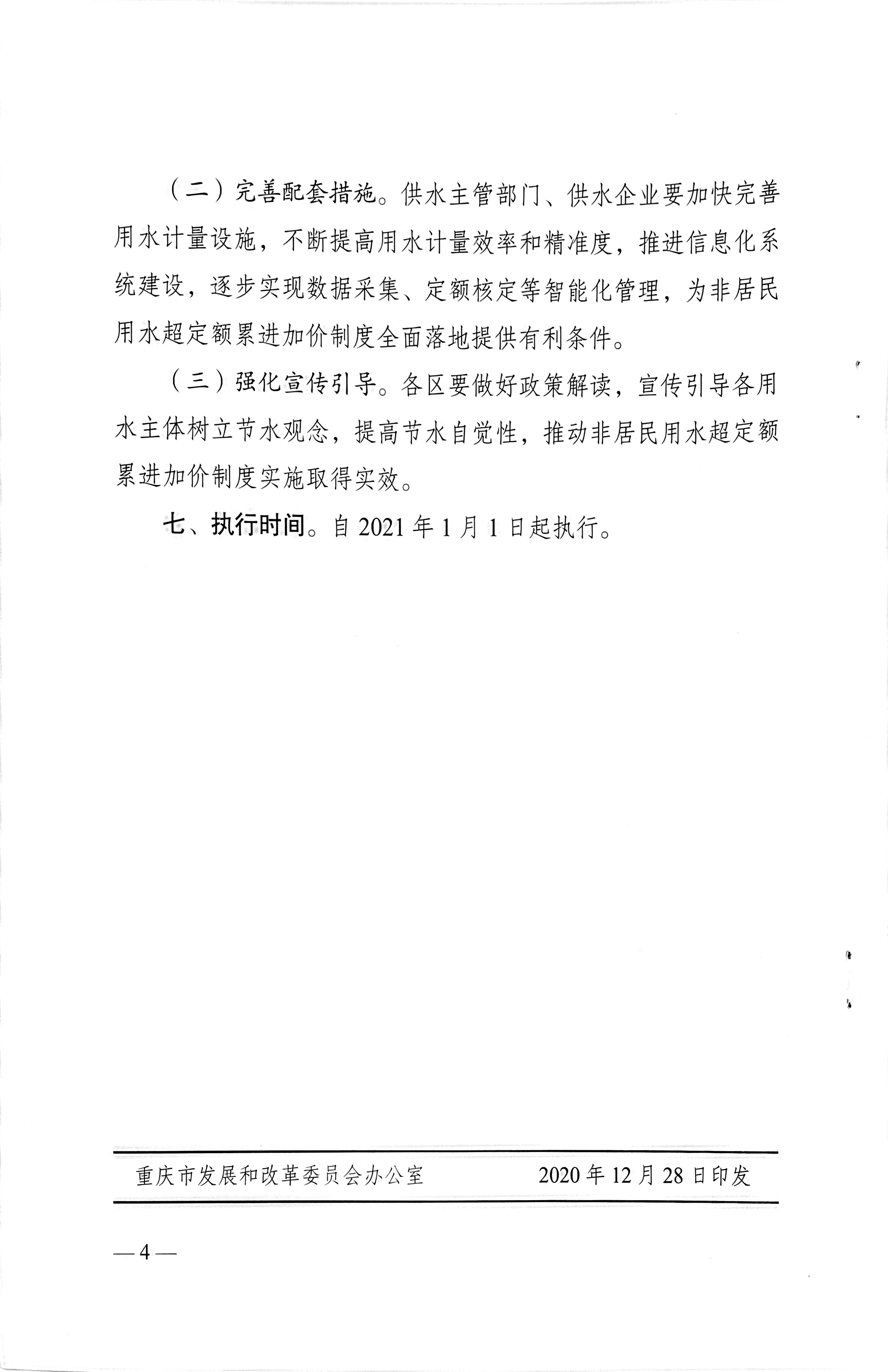 5.關(guān)于印發(fā)中心城區(qū)非居民用水超定額累進加價制度的通知_頁面_4.jpg