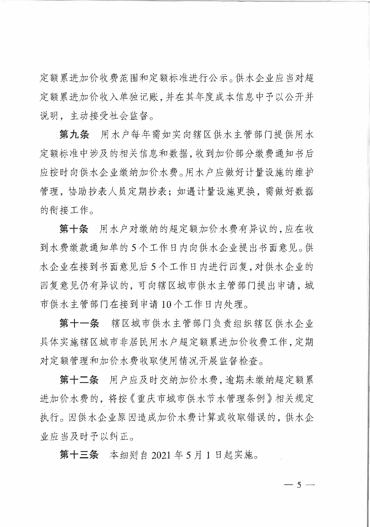6.市城市管理局關于印發(fā)重慶市中心城區(qū)非居民用水超定額累進加價收費實施細則（試行）的通知_頁面_5.jpg