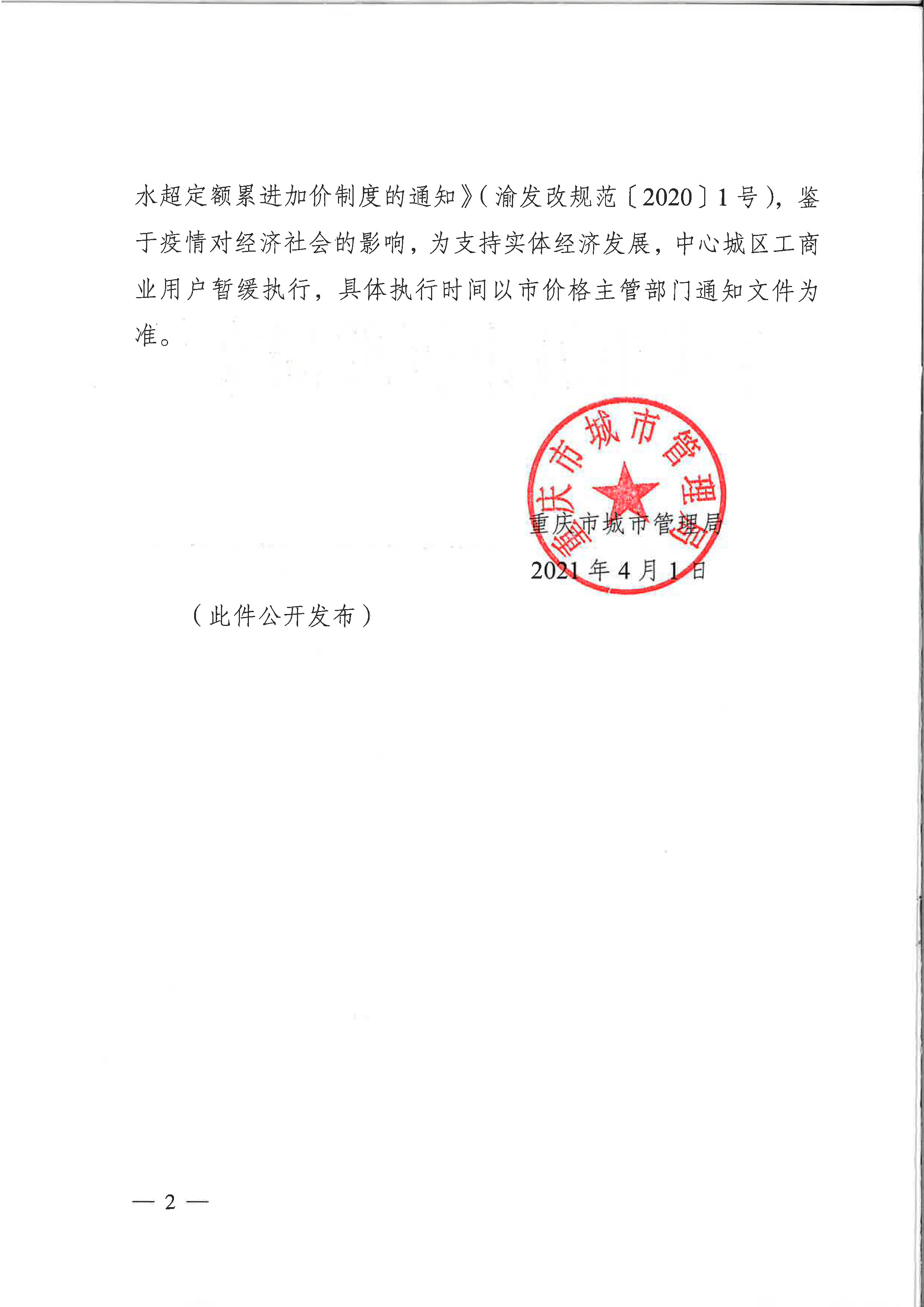 6.市城市管理局關于印發(fā)重慶市中心城區(qū)非居民用水超定額累進加價收費實施細則（試行）的通知_頁面_2.jpg