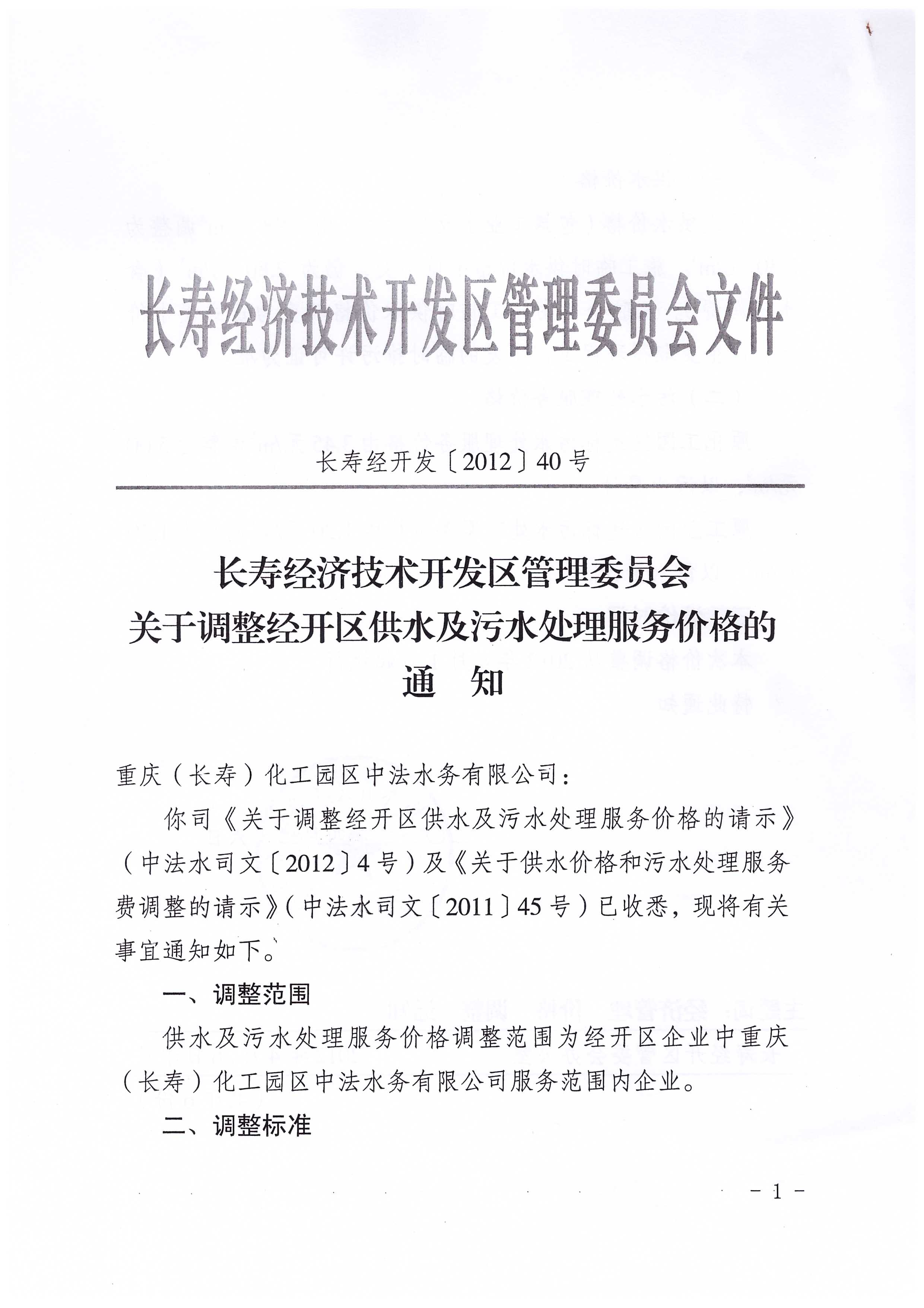 4.長壽經(jīng)濟技術(shù)開發(fā)區(qū)管理委員會關(guān)于調(diào)整經(jīng)開區(qū)供水及污水處理服務(wù)價格的通知_頁面_1.jpg