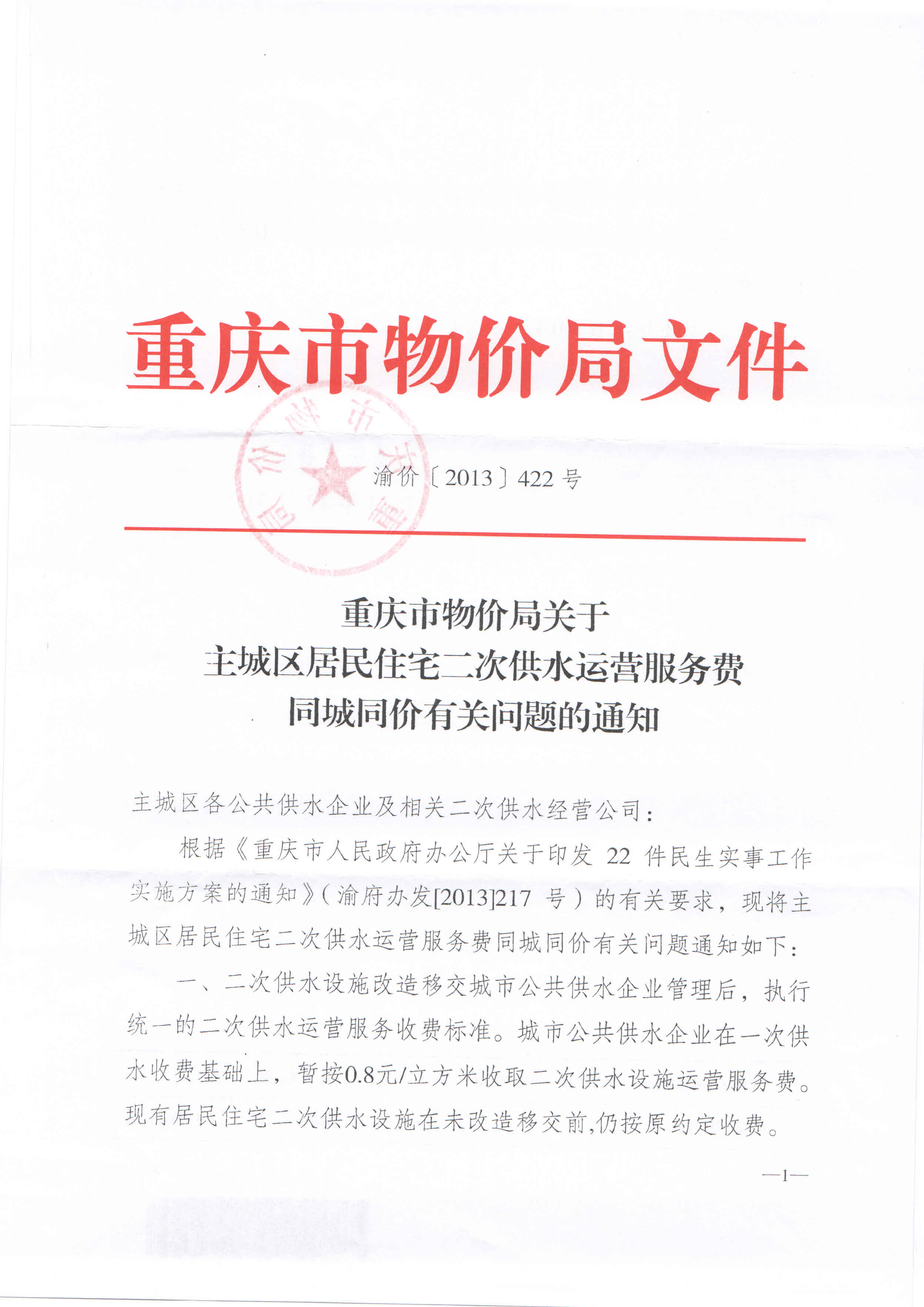 3.重慶市物價局關于主城區(qū)居民住宅二次供水運營服務費同城同價有關問題的通知（渝價【2013】422號）_頁面_1.jpg