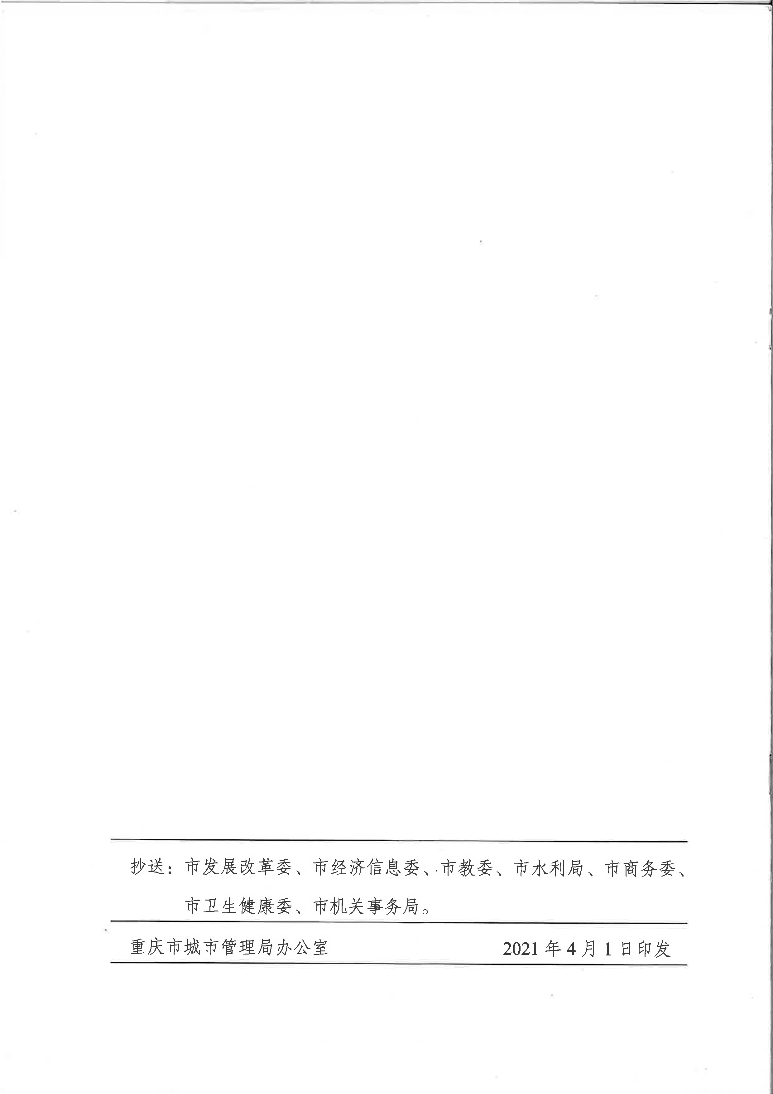 6.市城市管理局關于印發(fā)重慶市中心城區(qū)非居民用水超定額累進加價收費實施細則（試行）的通知_頁面_6.jpg