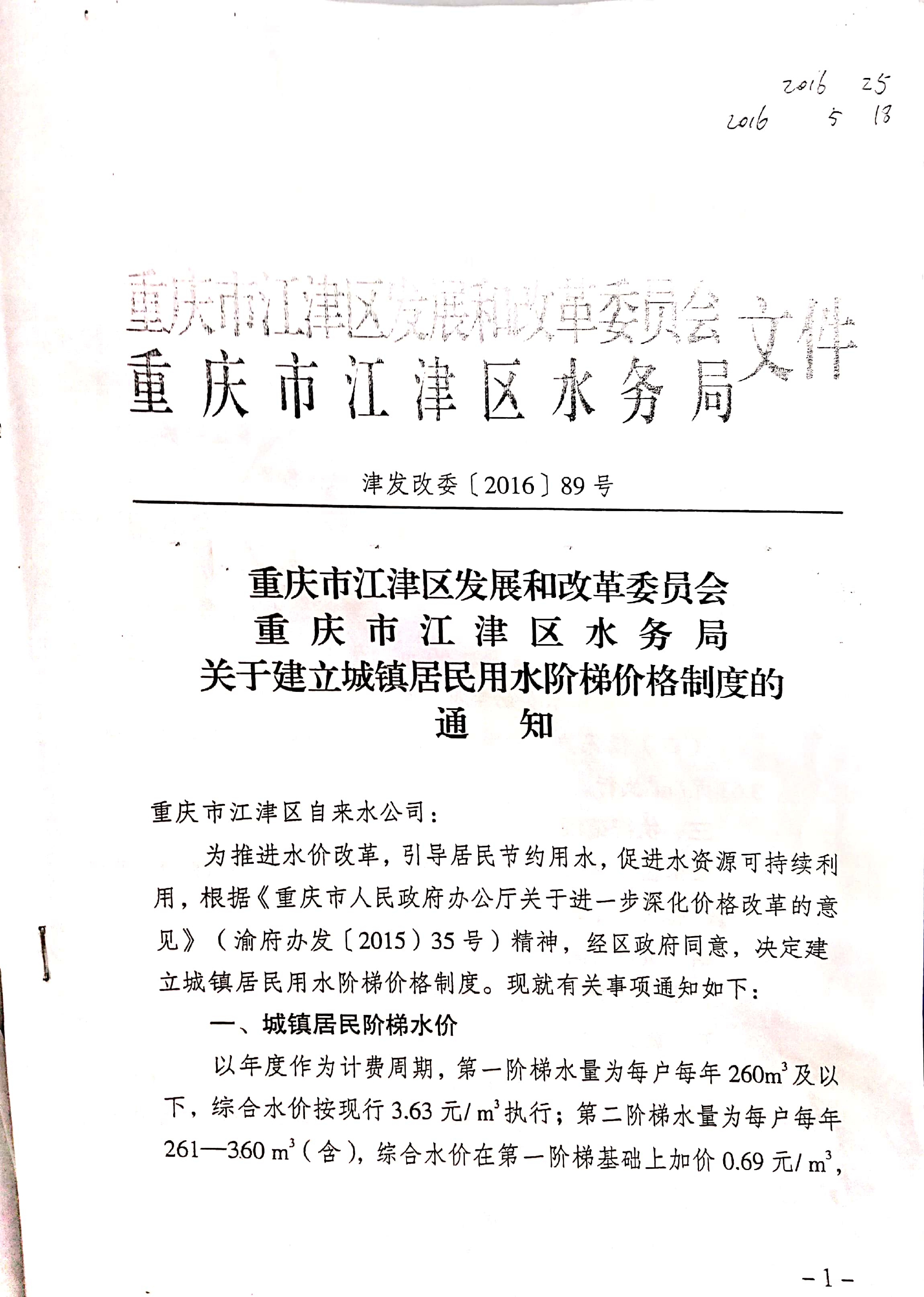 1.江津區(qū)發(fā)改委江津區(qū)水務(wù)局關(guān)于建立城鎮(zhèn)居民用水階梯價(jià)格制度的通知_頁(yè)面_3.jpg