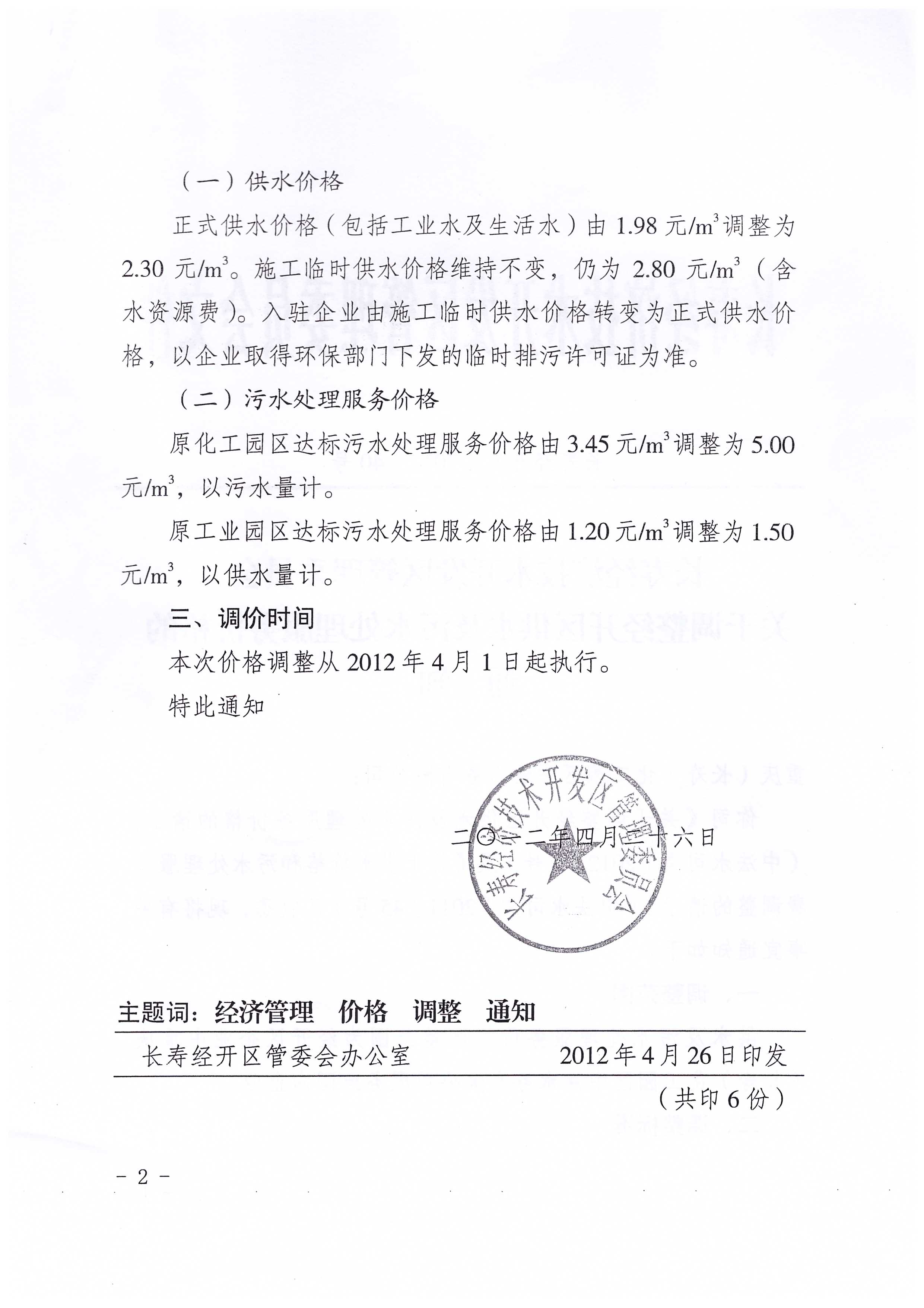 4.長壽經(jīng)濟技術(shù)開發(fā)區(qū)管理委員會關(guān)于調(diào)整經(jīng)開區(qū)供水及污水處理服務(wù)價格的通知_頁面_2.jpg