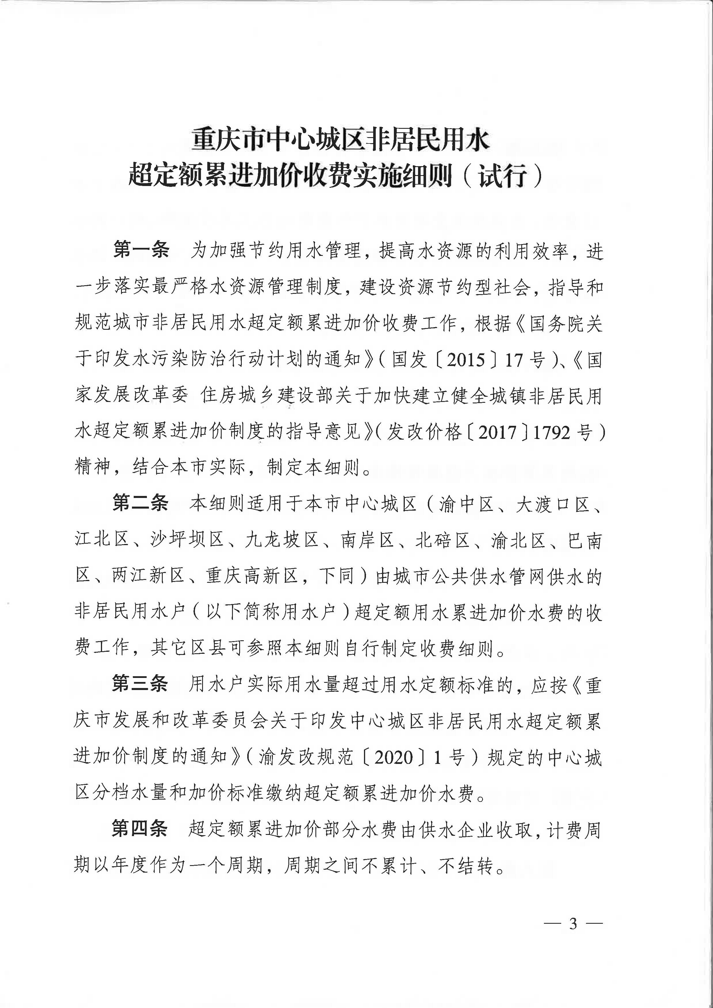 6.市城市管理局關于印發(fā)重慶市中心城區(qū)非居民用水超定額累進加價收費實施細則（試行）的通知_頁面_3.jpg