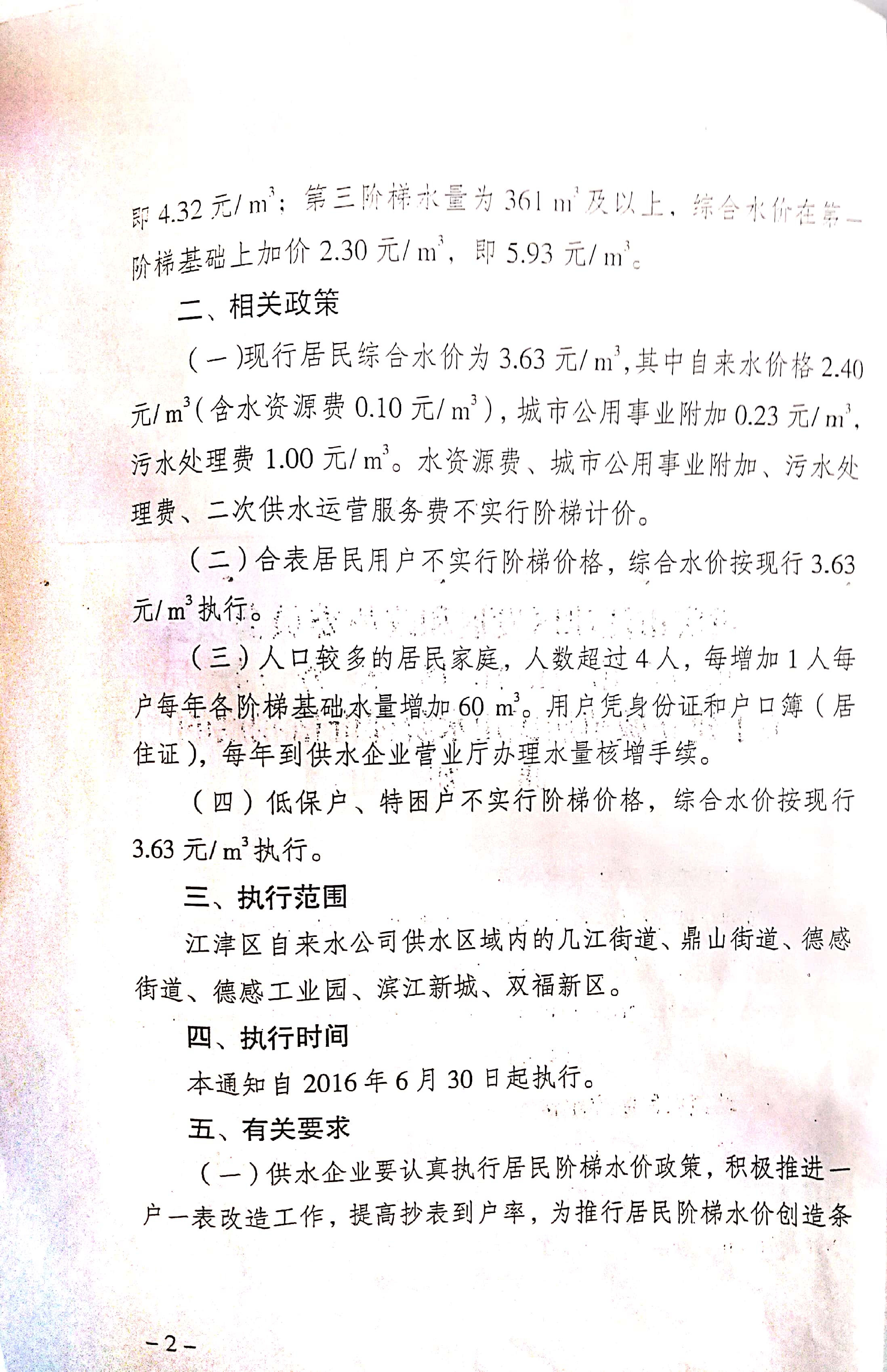 1.江津區(qū)發(fā)改委江津區(qū)水務(wù)局關(guān)于建立城鎮(zhèn)居民用水階梯價(jià)格制度的通知_頁(yè)面_4.jpg