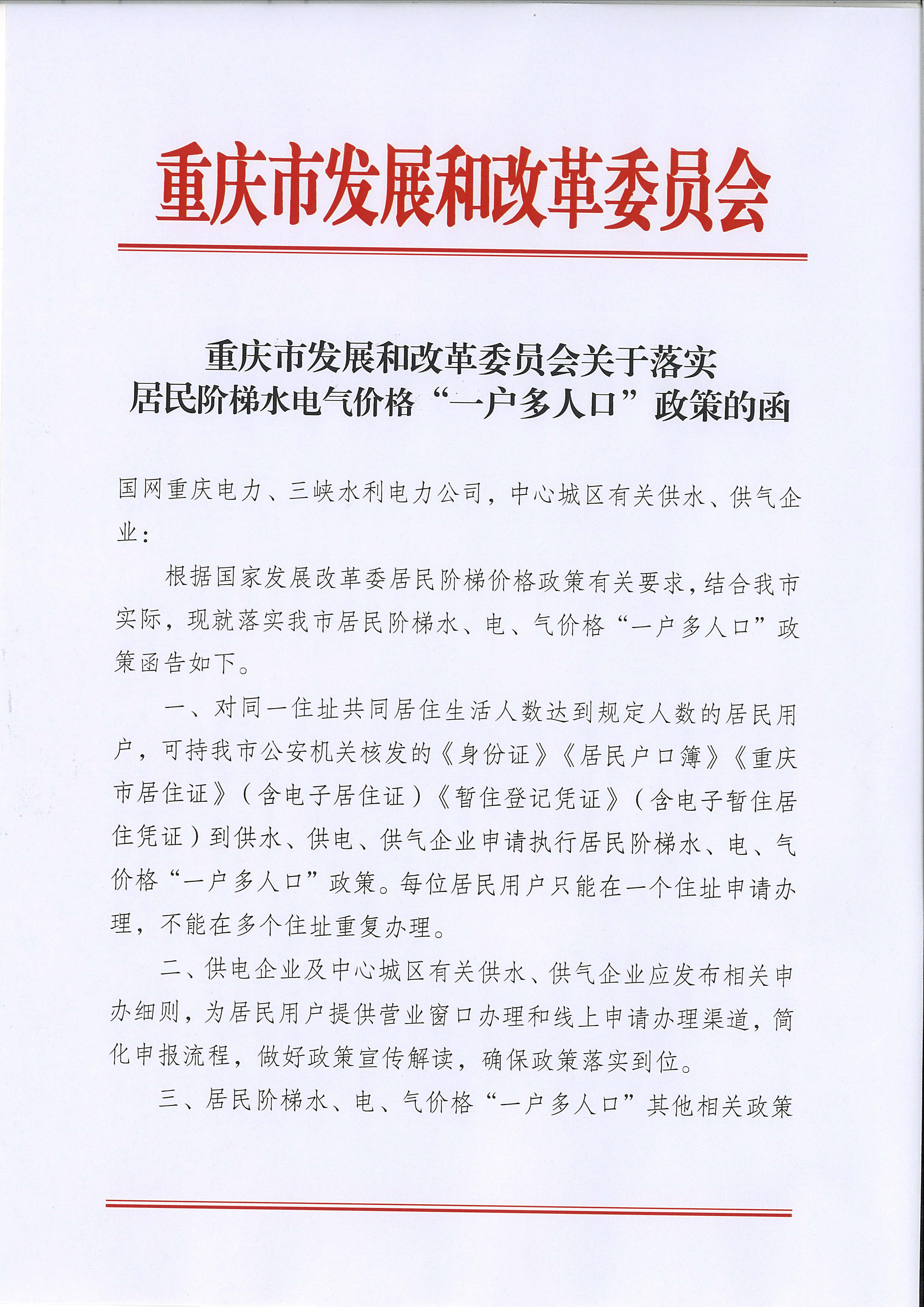 7.市發(fā)展改革委關(guān)于落實居民階梯水電氣價格“一戶多人口”政策的函_頁面_1.jpg