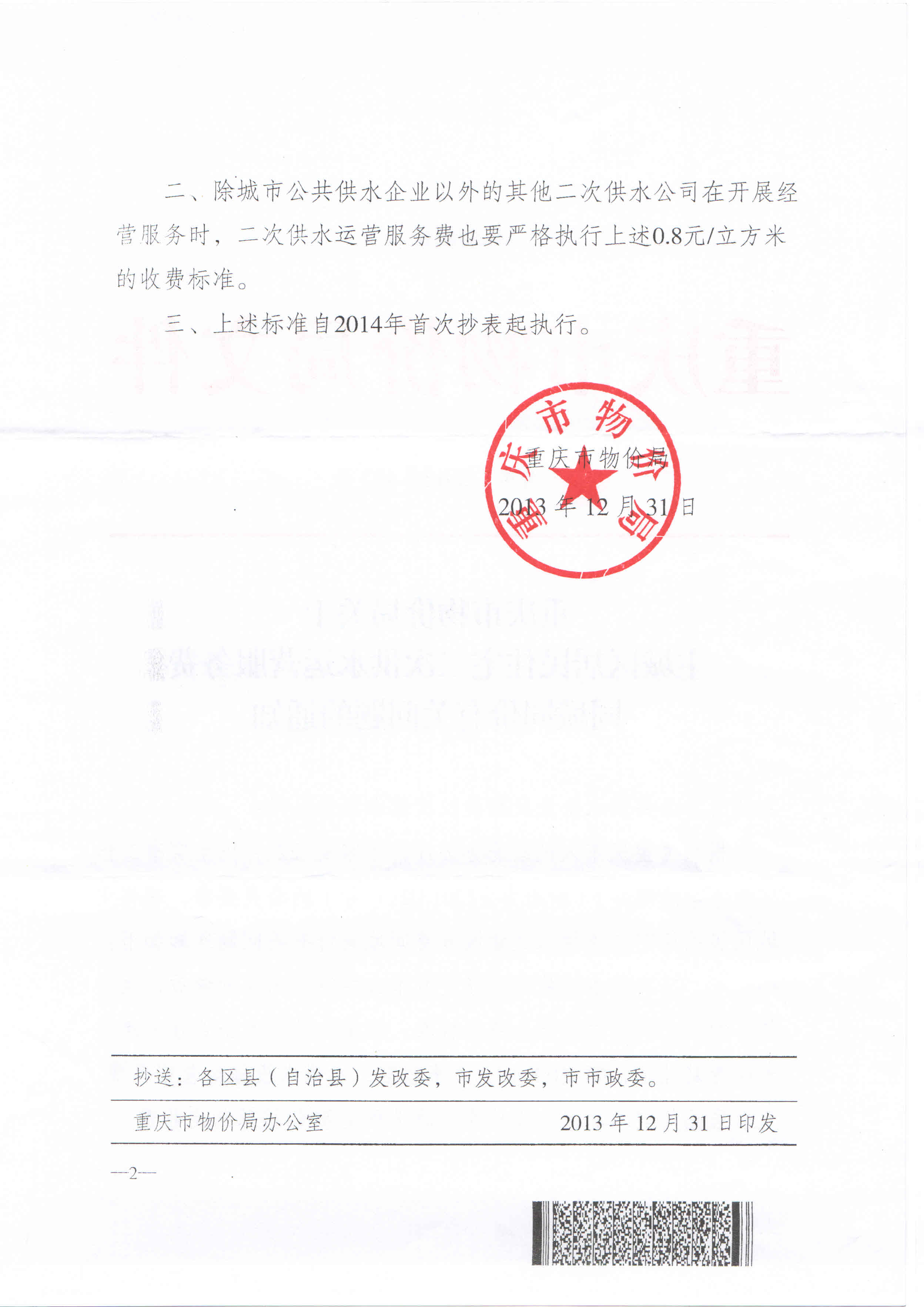 3.重慶市物價局關于主城區(qū)居民住宅二次供水運營服務費同城同價有關問題的通知（渝價【2013】422號）_頁面_2.jpg